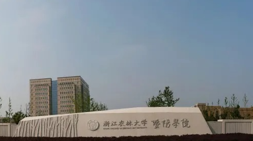 浙江農林大學暨陽學院招生章程2023年
