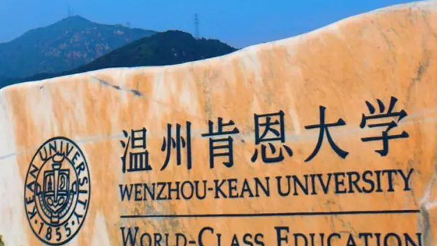 溫州肯恩大學錄取規(guī)則2023年
