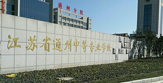 2023南通排名前七的電子商務(wù)學(xué)校名單
