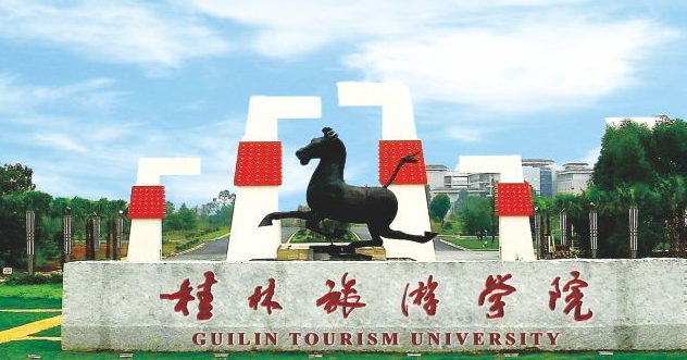 桂林旅游學院招生章程2023年