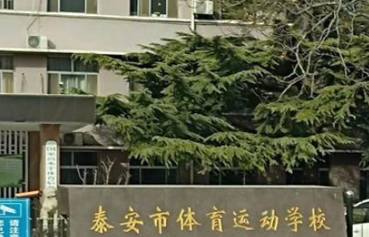 泰安市體育運(yùn)動(dòng)學(xué)校怎么樣、好不好