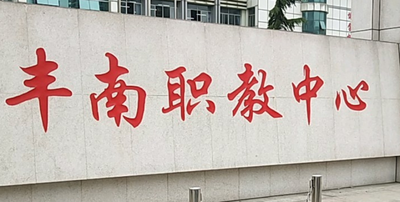 2024唐山排名前五的電子商務(wù)學校名單