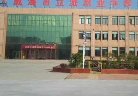 威海立派職業(yè)中等專業(yè)學校網站網址主頁