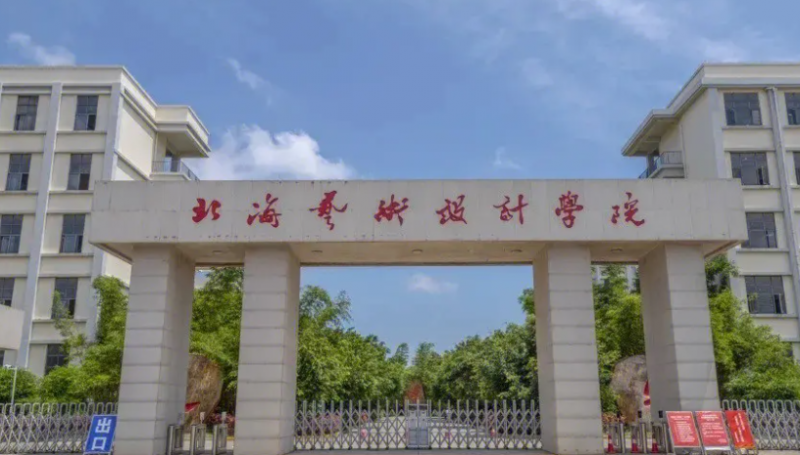 北海藝術(shù)設(shè)計(jì)學(xué)院招生章程2023年