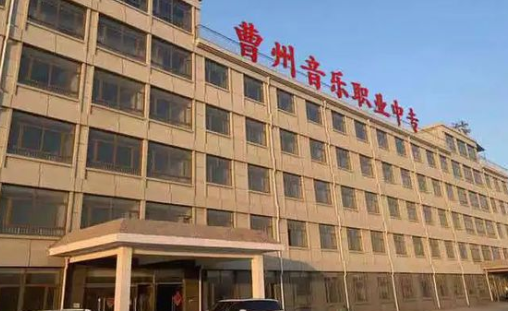 2023菏澤市曹州音樂職業(yè)中等專業(yè)學(xué)校多少錢 菏澤市曹州音樂職業(yè)中等專業(yè)學(xué)校各專業(yè)學(xué)費收費標(biāo)準(zhǔn)