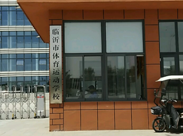 臨沂市體育運(yùn)動(dòng)學(xué)校地址，乘車(chē)路線