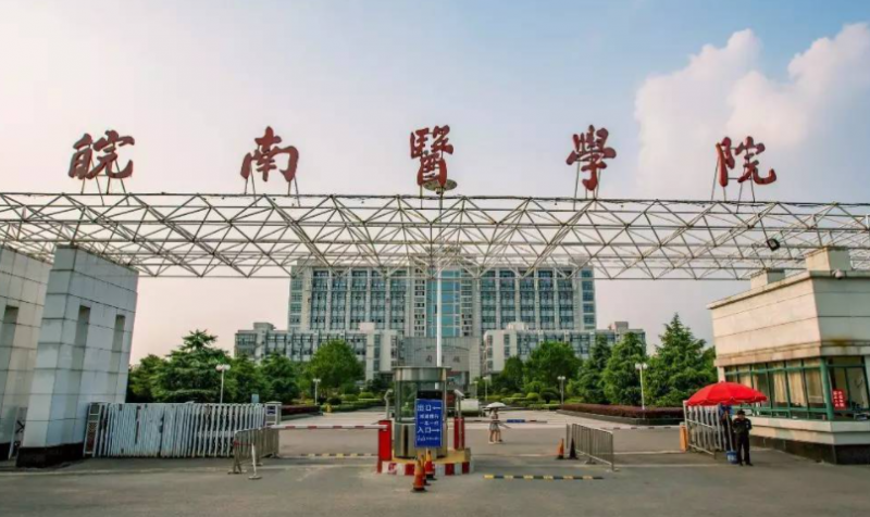 皖南醫(yī)學院招生章程2023年