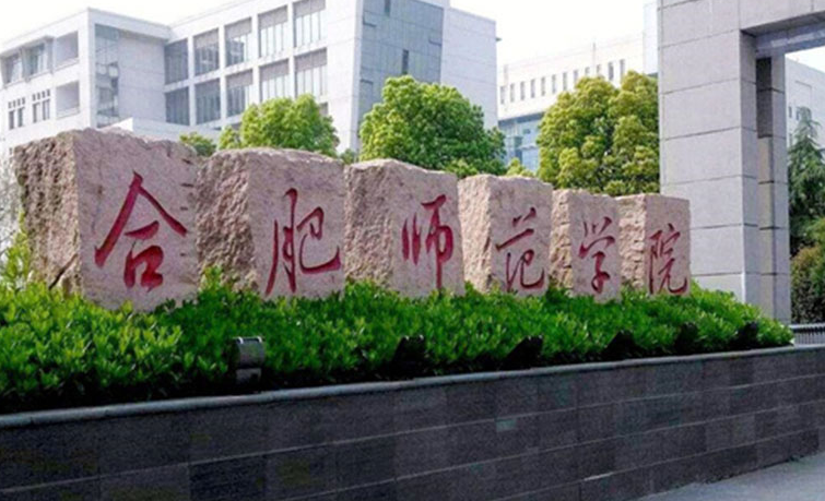 合肥師范學院招生章程2023年