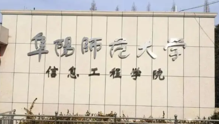 阜陽師范大學(xué)信息工程學(xué)院招生章程2023年