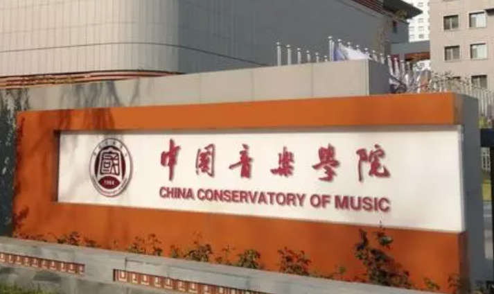 中國(guó)大學(xué)音樂教育專業(yè)排名（研究型）-校友會(huì)2023最新排名