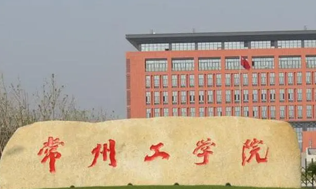 常州工學(xué)院招生章程2023年