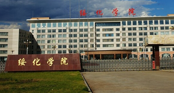 綏化學(xué)院招生章程2023年