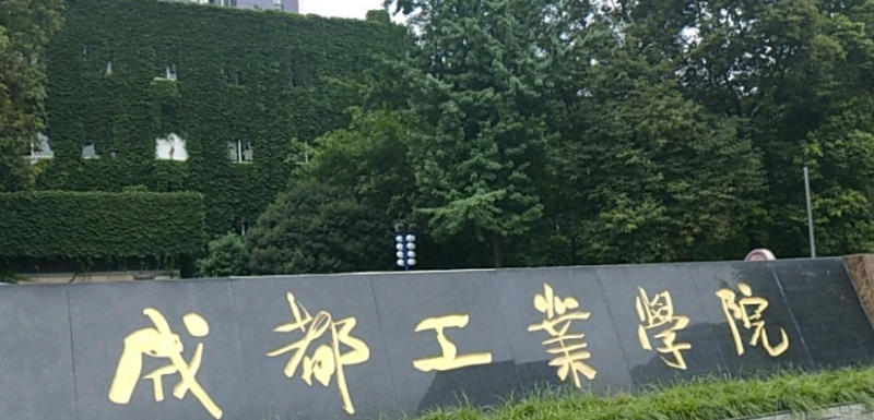 中國大學(xué)微電子科學(xué)與工程專業(yè)排名（應(yīng)用型）-校友會2023最新排名