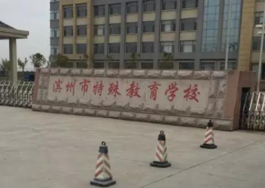 濱州市特殊教育學校地址，乘車路線