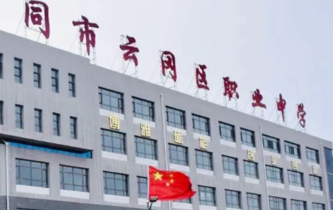 大同市云岡區(qū)職業(yè)中學(xué)校怎么樣、好不好