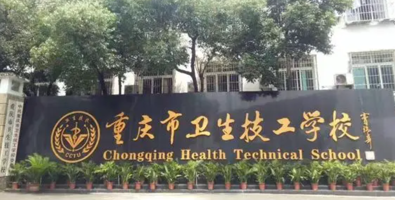2023重慶排名前八的藥劑學(xué)校名單