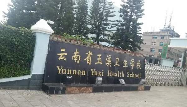 2024玉溪公辦藥劑學校有哪些 玉溪公辦藥劑學校名單一覽表