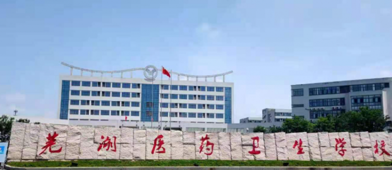 2024蕪湖公辦藥劑學(xué)校有哪些 蕪湖公辦藥劑學(xué)校名單一覽表