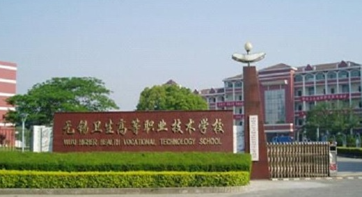 2024無錫公辦藥劑學校有哪些 無錫公辦藥劑學校名單一覽表
