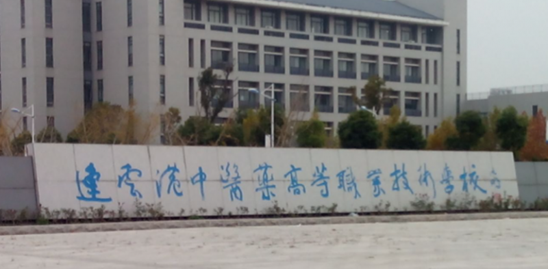 2024連云港藥劑學(xué)校有哪些 連云港藥劑學(xué)校名單一覽表