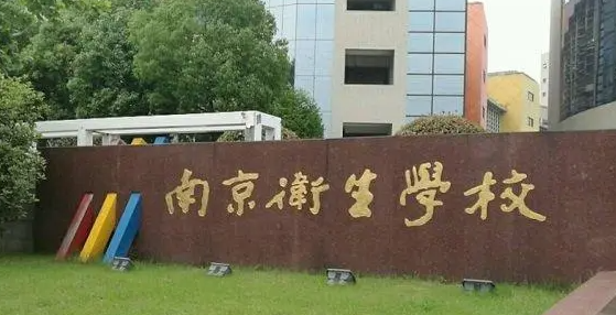 2024南京藥劑學校有哪些 南京藥劑學校名單一覽表