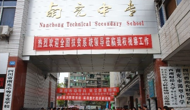 2023南充最好的中專學校有哪些