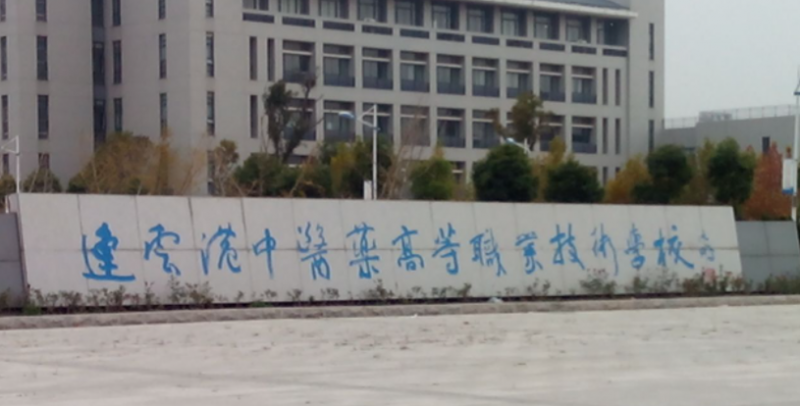 2024江蘇藥劑學校有哪些 江蘇藥劑學校名單一覽表