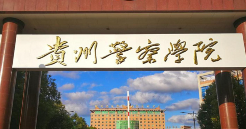 2023貴州專升本學(xué)校有幾所是哪些學(xué)校？