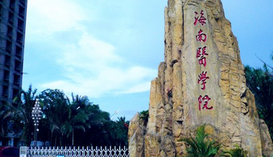 2023海南專升本學(xué)校有幾所是哪些學(xué)校？