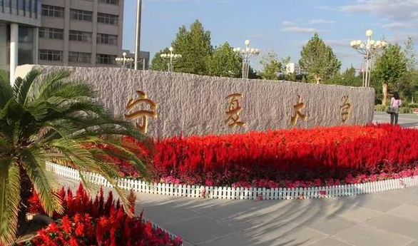2023年寧夏有哪些一本大學(xué)？（附院校名單排名及錄取分?jǐn)?shù)線(xiàn)）
