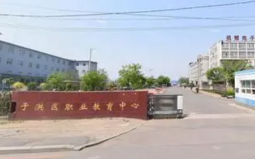沈陽市于洪區(qū)職業(yè)教育中心招生簡章2023年