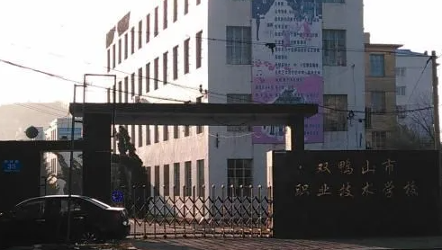 2023雙鴨山重點(diǎn)技校排名