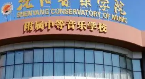 沈陽音樂學(xué)院附屬中等音樂學(xué)校怎么樣、好不好