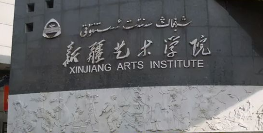 烏魯木齊藝術(shù)類大學(xué)有哪些烏魯木齊藝術(shù)類大學(xué)名單一覽表