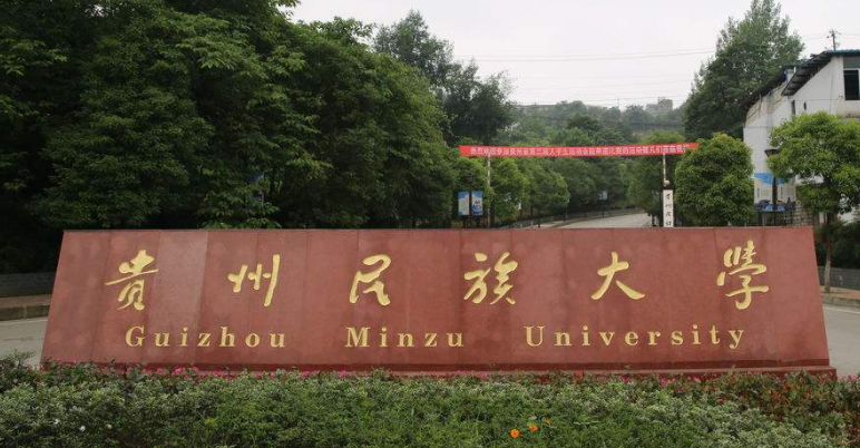 貴陽民族類大學有哪些貴陽民族類大學名單一覽表