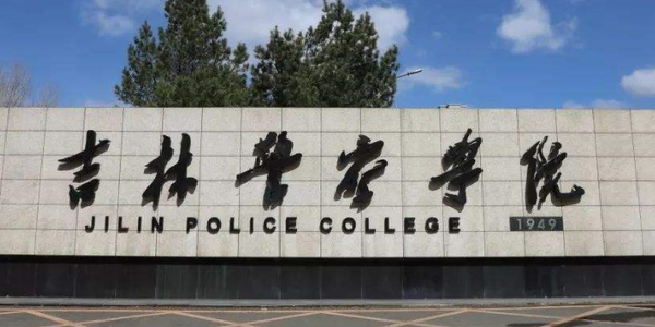 長春政法類大學(xué)有哪些 長春政法類大學(xué)名單一覽表