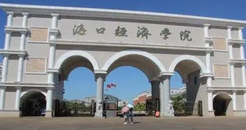 ?？谪?cái)經(jīng)類大學(xué)有哪些 海口財(cái)經(jīng)類大學(xué)名單一覽表