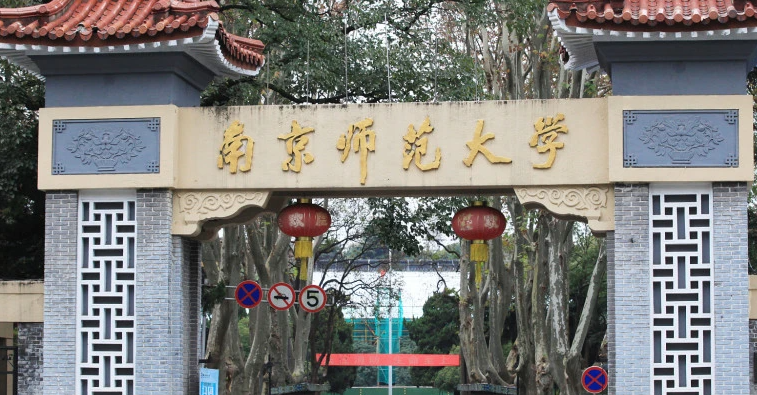 南京師范類大學有哪些 南京師范類大學名單一覽表