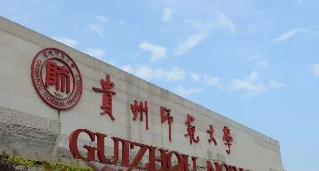 貴陽師范類大學(xué)有哪些 貴陽師范類大學(xué)名單一覽表
