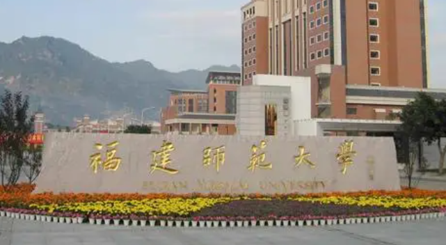 福州師范類大學有哪些 福州師范類大學名單一覽表