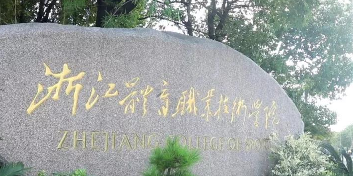 杭州體育類(lèi)大學(xué)有哪些 杭州體育類(lèi)大學(xué)名單一覽表