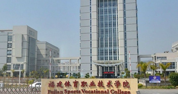 福州體育類大學有哪些 福州體育類大學名單一覽表