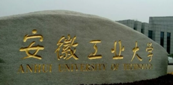 2023安徽工業(yè)大學(xué)排名全國第幾名（2024年參考）