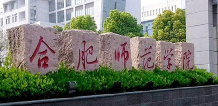  2023合肥師范學(xué)院排名全國第幾名（2024年參考）