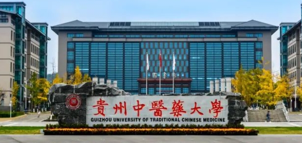 2023貴州中醫(yī)藥大學(xué)排名全國第幾名（2024年參考）