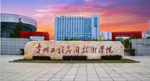 2023貴州工程應(yīng)用技術(shù)學(xué)院排名全國(guó)第幾名（2024年參考）