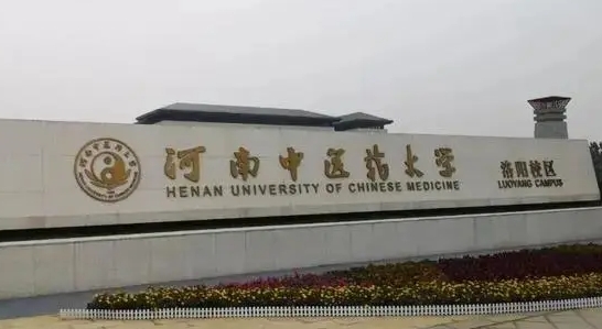 2023河南中醫(yī)藥大學(xué)排名全國第幾名（2024年參考）