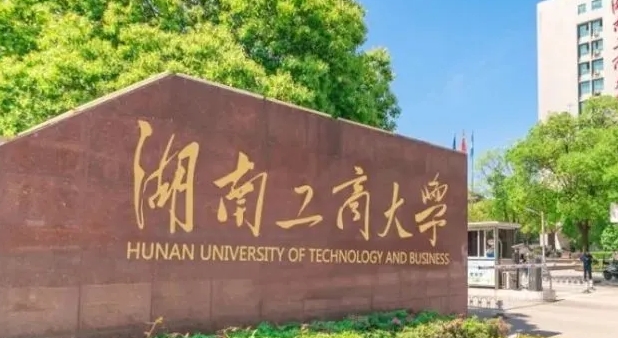 2023湖南工商大學(xué)排名全國(guó)第幾名（2024年參考）