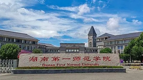 2023湖南第一師范學(xué)院排名全國第幾名（2024年參考）