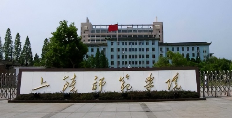 2023上饒師范學院排名全國第幾名（2024年參考）